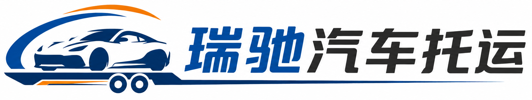 烈山区瑞驰｜汽车托运_轿车托运_私家车异地运车_新能源车辆托运